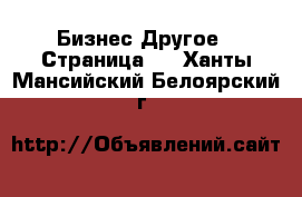 Бизнес Другое - Страница 4 . Ханты-Мансийский,Белоярский г.